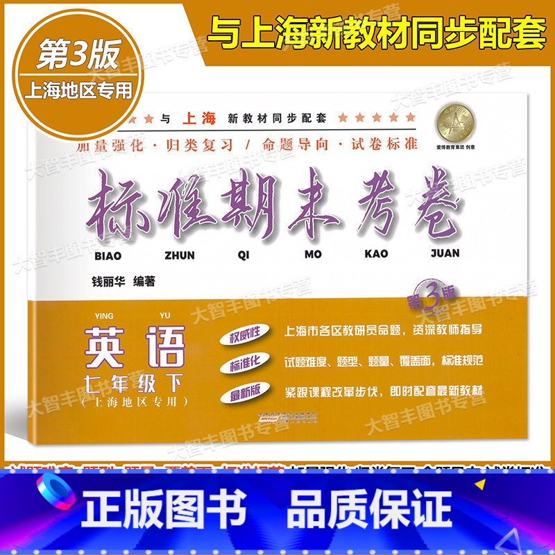 [正版]标准期末考卷 英语 七年级下册/7年级第二学期 第3版 上海初中配套教辅 期中期末课后复习测试卷 上海各区真卷