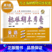 [正版]标准期末考卷 英语 七年级下册/7年级第二学期 第3版 上海初中配套教辅 期中期末课后复习测试卷 上海各区真卷