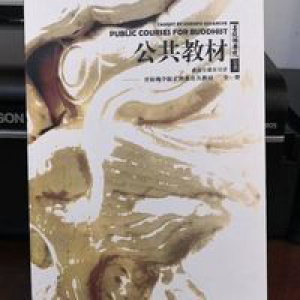 正科系公共 事师五十颂 修心七要耳传索达吉堪布