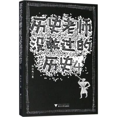 醉染图书历史老师没教过的历史9787308171267