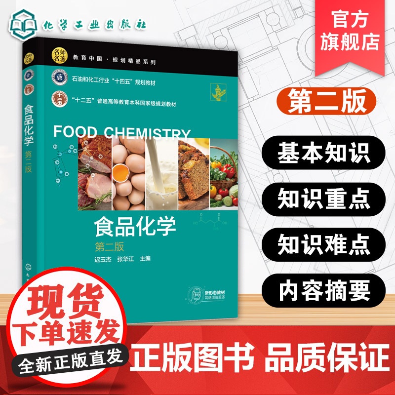 食品化学第二版 迟玉杰 食品化学基础理论 高等院校食品科学与工程 食品营养与健康食品质量与安全乳品工程粮食工程本科生基础
