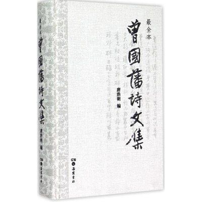 醉染图书曾国藩诗文集9787807616962