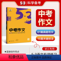语文 初中通用 [正版]曲一线正品2025版中考作文全国版 5年高考3年模拟语文专项突破系列初中语文写作技巧作文专题训练