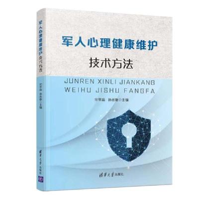 正版新书]军人心理健康维护技术方法宋华淼9787302536239
