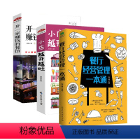 [正版] 餐馆微营销+开一家赚钱的餐馆+小店越开越旺 销售类书籍 餐饮餐厅饭店营销管理书籍创业经营管理 广告营销jg