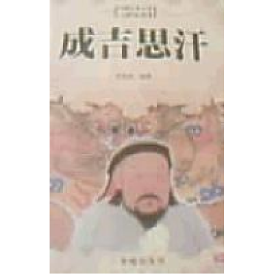 正版新书]成吉思汗张欣武9787020050642
