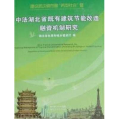 正版新书]建设武汉城市圈“两型社会”暨中法湖北省既有建筑节能