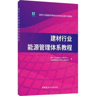 正版新书]建材行业能源管理体系教程北京国建联信认证中心有限公