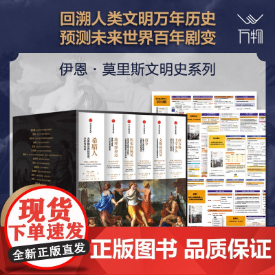 [附赠思维导图]伊恩莫里斯文明史系列套装6册 伊恩莫里斯 巴里·B.鲍威尔著 零距离的古希腊全史!葛剑雄、赵林等解读!
