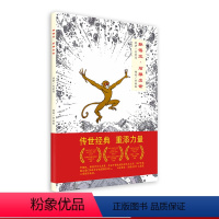 [正版]孙悟空 石猴出世 精装绘本 沉浸式绘本小说 《西游记》传统经典全新呈现