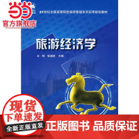 21世纪全国高等院校旅游管理系列实用规划教材—旅游经济学