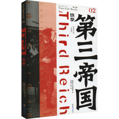 正版新书]铁拳 修订版美国时代生活编辑部 编 刘晓丽,肖欢 译978