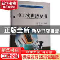 正版 电工实训指导书 朱毅,黄丽晶 黄河水利出版社 9787550930278