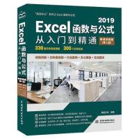 正版新书]Excel 函数与公式从入门到精通 微课视频版(第2版)精