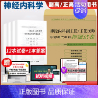 [正版]神经内科副主任医师主任医师职称考试冲刺押题试卷晋升副高正高押题卷模拟试卷卫生资格考试卫生高级职称用书考试书题库内
