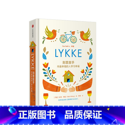 [正版]刻意放手:向幸福的人学习幸福 迈克维金 丹麦人为什么幸福