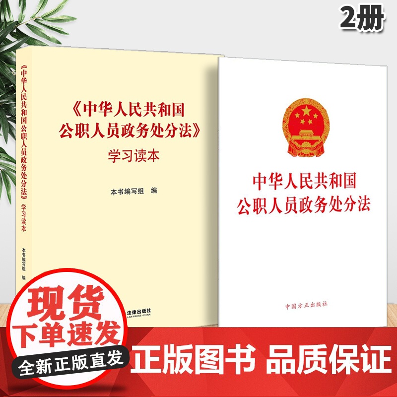 中华人民共和国公职人员政务处分法单行本+学习问答 中国方正出版社 领导干部党政学习案例政务处分法规汇编 法律出版社