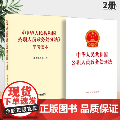 中华人民共和国公职人员政务处分法单行本+学习问答 中国方正出版社 领导干部党政学习案例政务处分法规汇编 法律出版社