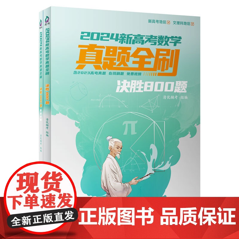 正版新书 2024新高考数学真题全刷 决胜800题 清优辅考 组编 清华大学出版社 中学数学课 高中 升学参考资料