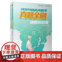 正版新书 2024新高考数学真题全刷 决胜800题 清优辅考 组编 清华大学出版社 中学数学课 高中 升学参考资料