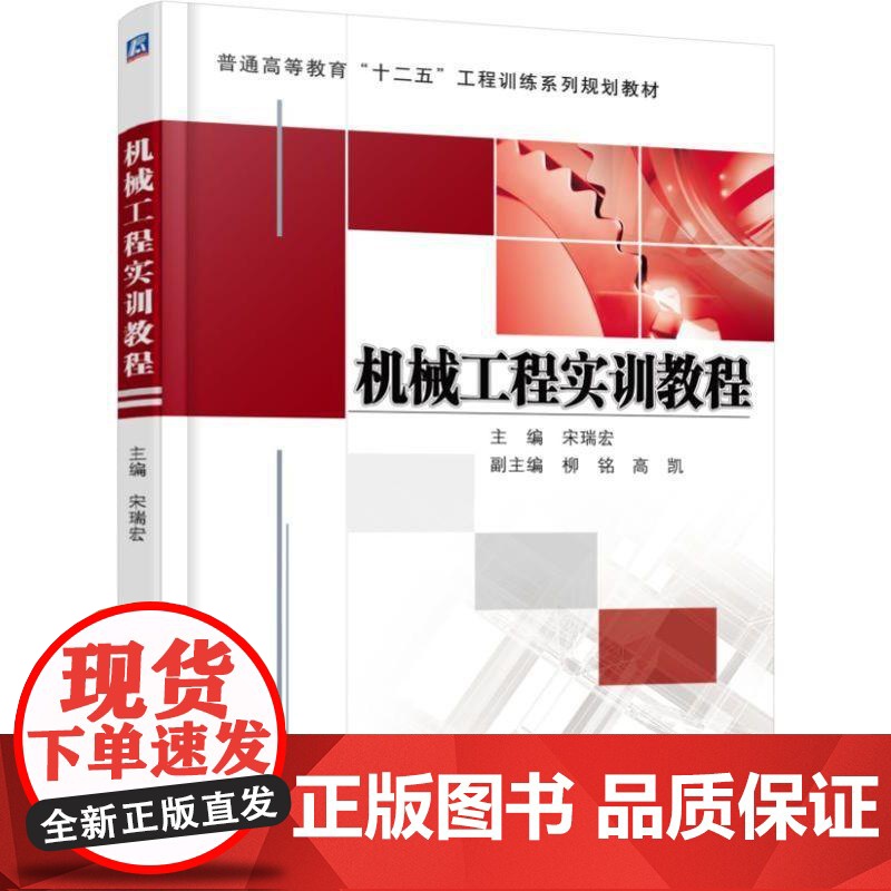 机工 机械工程实训教程 宋瑞宏