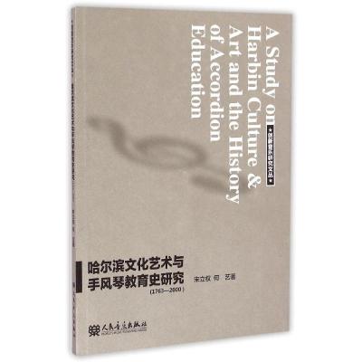 1763-2000-哈尔滨文化艺术与手风琴教育史研究