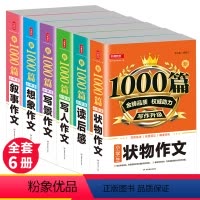 [正版]全套6册小学生作文大全1000篇小学通用想象写景写人写作技巧书籍同步作文选三四年级作文书3-4-6五六年级老师
