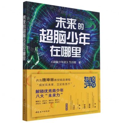 [N]未来的超脑少年在哪里-9787512720190