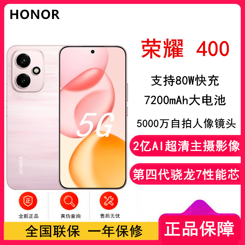 [全新]荣耀400 12GB+512GB 流沙粉 第四代骁龙7芯 2亿超清影像7200mAh大电池 80W快充 拍照时尚手机