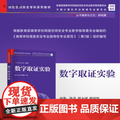 [正版新书]数字取证实验 陈晶 郭永健 熊翘楚 清华大学出版社 网络空间安全 信息安全 数字取证 电子取证