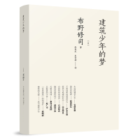 正版新书]建筑少年的梦[日]布野修司 著 赵春水 史书培 译978