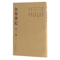 醉染图书全宋笔记2编9787534741845