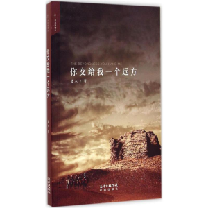 醉染图书你交给我一个远方9787536074811