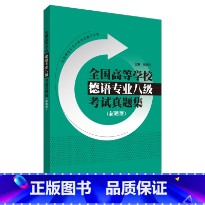 [正版]外研社全国高等学校德语专业八级考试真题集(新题型)