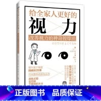 [正版] 给全家人更好的视力:改善视力的神奇按摩法 书籍