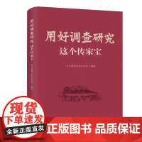 正版用好调查研究这个传家宝党员干部调查研究的技术与方法研究报告参考资料调查人员阅读学习指导手册中共中央党校出版