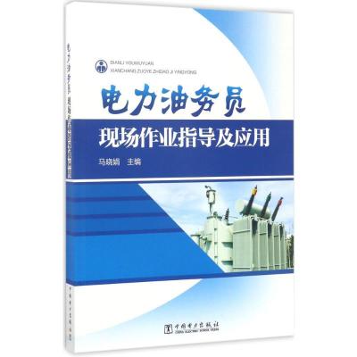 正版新书]电力油务员现场作业指导及应用马晓娟9787519802516