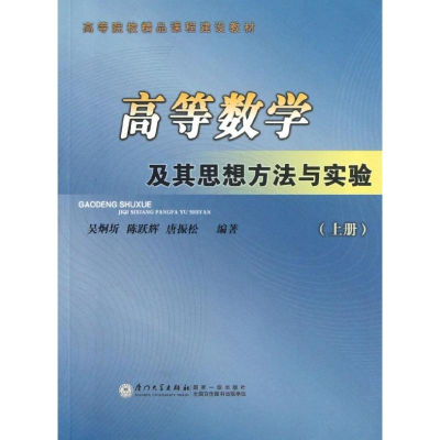 [M]高等数学及其思想方法与实验(上册)-9787561545867