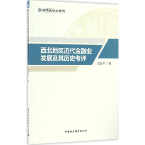 [M]西北地区近代金融业发展及其历史考评-9787516190654