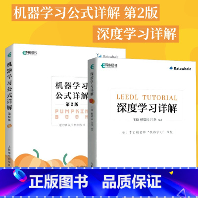 深度学习详解+机器学习公式详解 第2版 [正版]全2册深度学习详解+机器学习公式详解 第2版 强化学习编程入门零基础自学