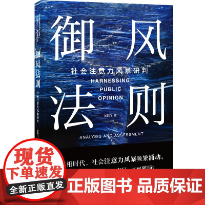 御风法则: 社会注意力风暴研判 后真相时代,舆论风暴快速引起事件反转 中国工人出版社
