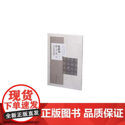 欧阳询楷书集字古文名篇 上海书画出版社 正版书籍