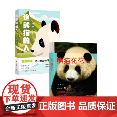 追熊猫的人+熊猫花花 蒋林 著 小说