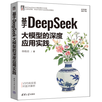 正版新书]基于DeepSeek大模型的深度应用实践韩晓晨 著978730268