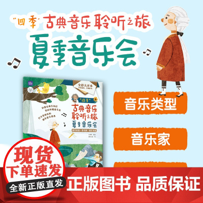 四季古典音乐聆听之旅 夏季音乐会 儿童音乐启蒙绘本青少年古典音乐科普书音乐家故事圆舞曲协奏曲名曲赏析有趣的音乐史
