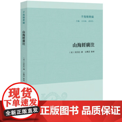 [3本49]山海经广注 (清)吴任臣撰书籍