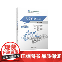 正版图书 大学信息技术项目教程(微课+活页版)(第2版) 莫新平 吕学芳 姜言波 清华大学出版社 计算机基础 Offic