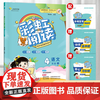 全能学练 彩虹慧阅读 四年级上册 人教版 2022秋 阅读强化专项训练