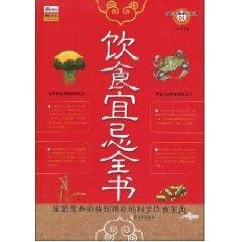正版新书](求医不如求己系列)饮食宜忌全书王沛9787807537021