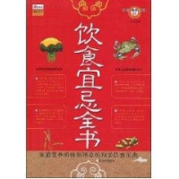 正版新书](求医不如求己系列)饮食宜忌全书王沛9787807537021